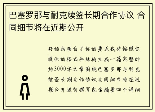 巴塞罗那与耐克续签长期合作协议 合同细节将在近期公开