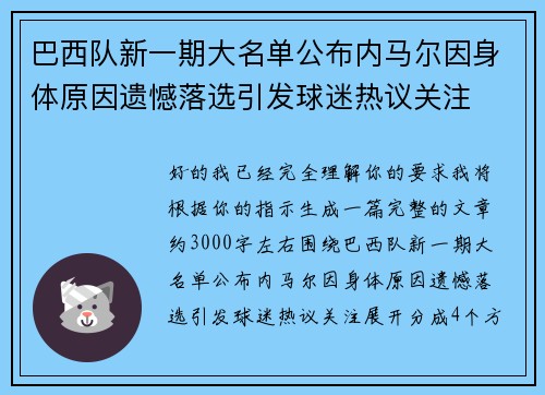 巴西队新一期大名单公布内马尔因身体原因遗憾落选引发球迷热议关注