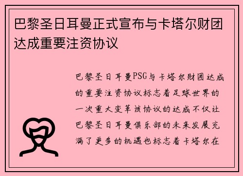 巴黎圣日耳曼正式宣布与卡塔尔财团达成重要注资协议