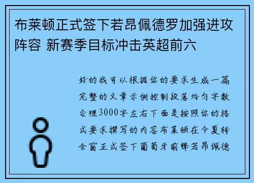 布莱顿正式签下若昂佩德罗加强进攻阵容 新赛季目标冲击英超前六