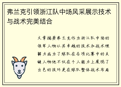 弗兰克引领浙江队中场风采展示技术与战术完美结合