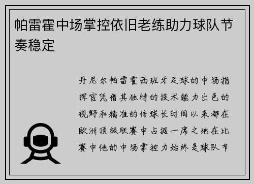 帕雷霍中场掌控依旧老练助力球队节奏稳定