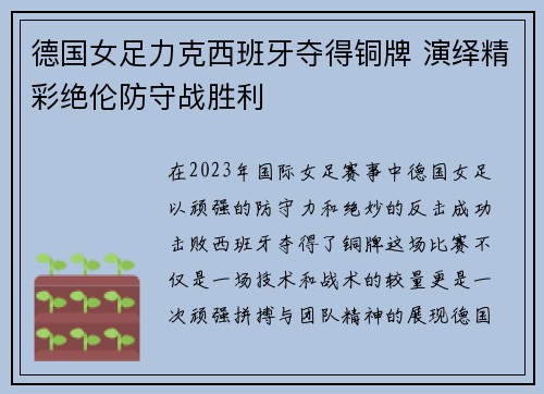 德国女足力克西班牙夺得铜牌 演绎精彩绝伦防守战胜利