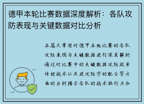 德甲本轮比赛数据深度解析：各队攻防表现与关键数据对比分析