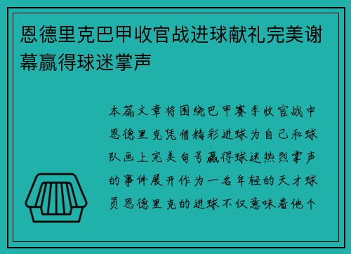 恩德里克巴甲收官战进球献礼完美谢幕赢得球迷掌声