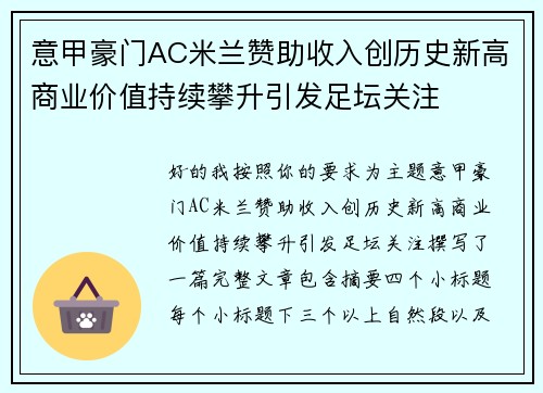 意甲豪门AC米兰赞助收入创历史新高商业价值持续攀升引发足坛关注