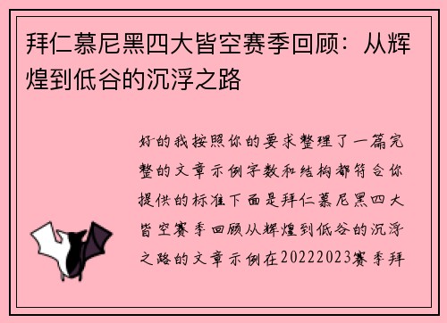 拜仁慕尼黑四大皆空赛季回顾：从辉煌到低谷的沉浮之路