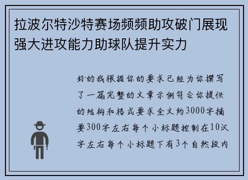 拉波尔特沙特赛场频频助攻破门展现强大进攻能力助球队提升实力