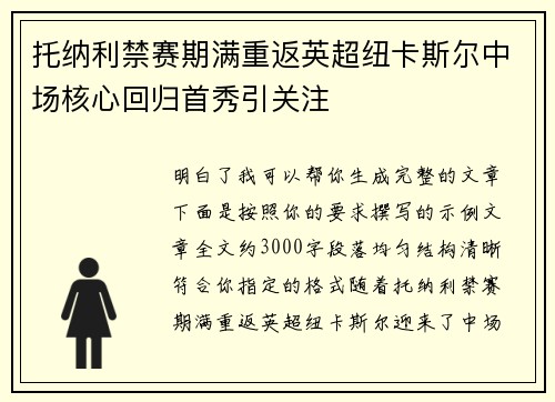 托纳利禁赛期满重返英超纽卡斯尔中场核心回归首秀引关注