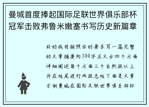 曼城首度捧起国际足联世界俱乐部杯冠军击败弗鲁米嫩塞书写历史新篇章