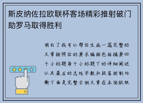 斯皮纳佐拉欧联杯客场精彩推射破门助罗马取得胜利