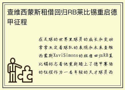 查维西蒙斯租借回归RB莱比锡重启德甲征程