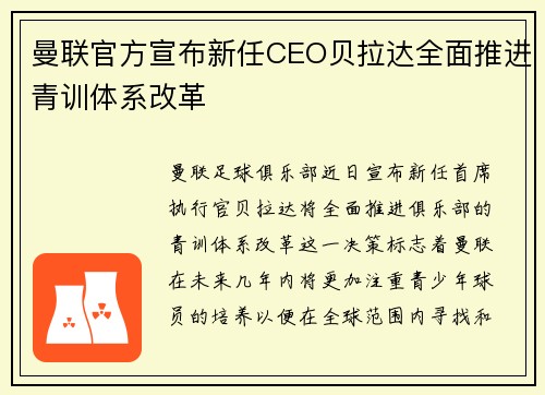 曼联官方宣布新任CEO贝拉达全面推进青训体系改革