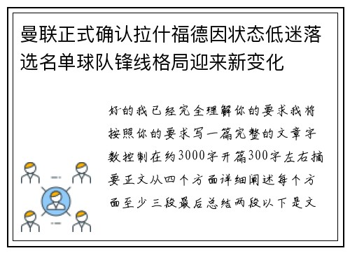 曼联正式确认拉什福德因状态低迷落选名单球队锋线格局迎来新变化