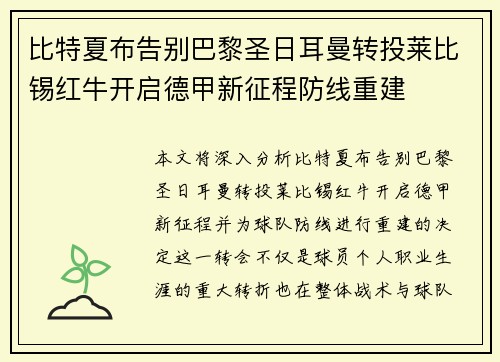 比特夏布告别巴黎圣日耳曼转投莱比锡红牛开启德甲新征程防线重建