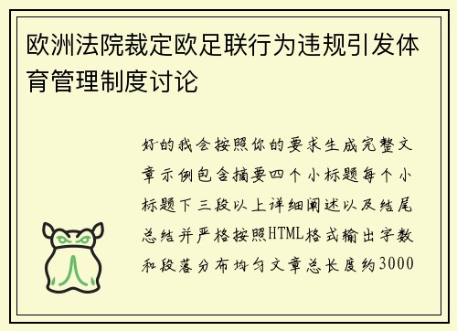 欧洲法院裁定欧足联行为违规引发体育管理制度讨论