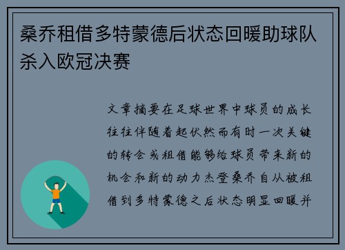 桑乔租借多特蒙德后状态回暖助球队杀入欧冠决赛