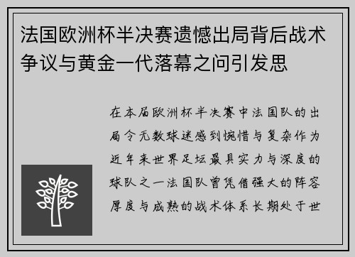 法国欧洲杯半决赛遗憾出局背后战术争议与黄金一代落幕之问引发思