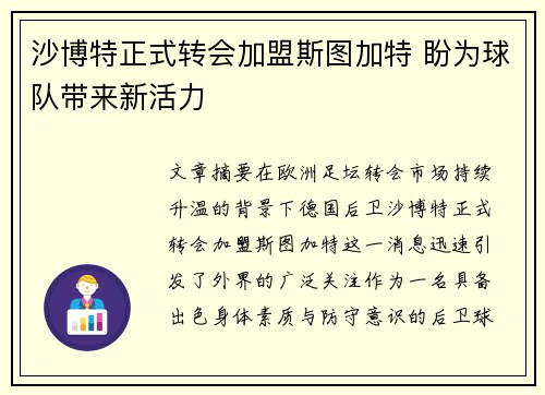 沙博特正式转会加盟斯图加特 盼为球队带来新活力