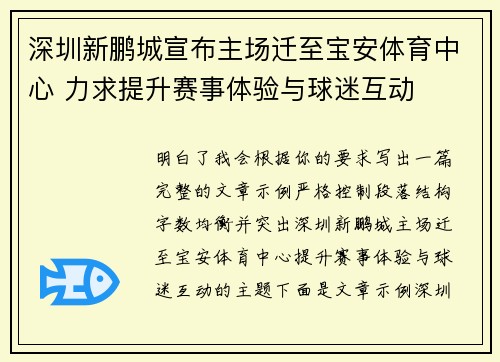 深圳新鹏城宣布主场迁至宝安体育中心 力求提升赛事体验与球迷互动