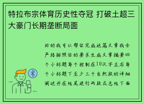 特拉布宗体育历史性夺冠 打破土超三大豪门长期垄断局面