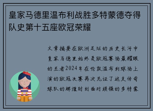 皇家马德里温布利战胜多特蒙德夺得队史第十五座欧冠荣耀