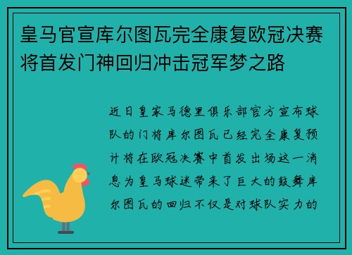 皇马官宣库尔图瓦完全康复欧冠决赛将首发门神回归冲击冠军梦之路