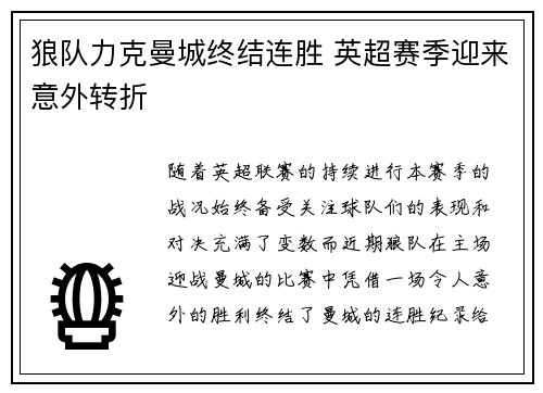 狼队力克曼城终结连胜 英超赛季迎来意外转折