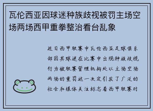 瓦伦西亚因球迷种族歧视被罚主场空场两场西甲重拳整治看台乱象