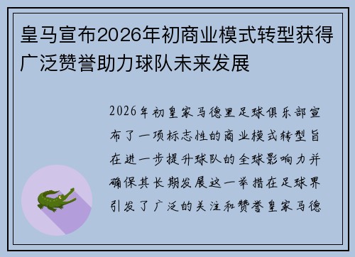皇马宣布2026年初商业模式转型获得广泛赞誉助力球队未来发展