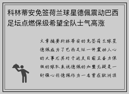 科林蒂安免签荷兰球星德佩震动巴西足坛点燃保级希望全队士气高涨