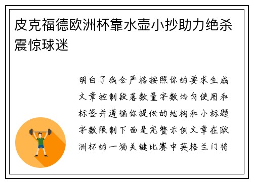 皮克福德欧洲杯靠水壶小抄助力绝杀震惊球迷