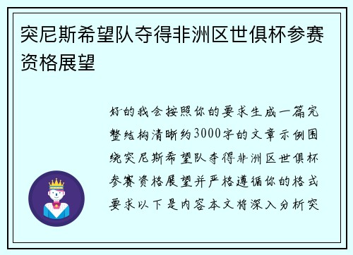 突尼斯希望队夺得非洲区世俱杯参赛资格展望