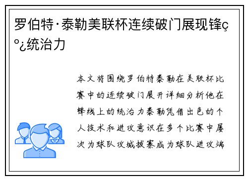 罗伯特·泰勒美联杯连续破门展现锋线统治力