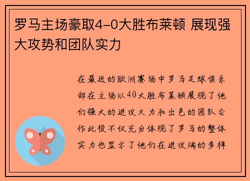 罗马主场豪取4-0大胜布莱顿 展现强大攻势和团队实力