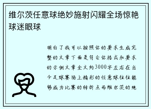 维尔茨任意球绝妙施射闪耀全场惊艳球迷眼球