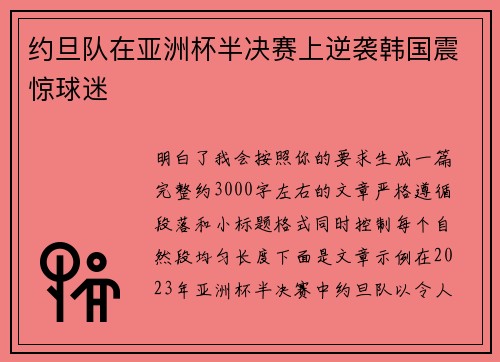 约旦队在亚洲杯半决赛上逆袭韩国震惊球迷