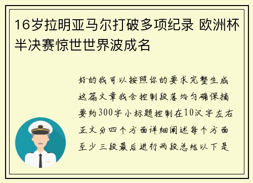 16岁拉明亚马尔打破多项纪录 欧洲杯半决赛惊世世界波成名
