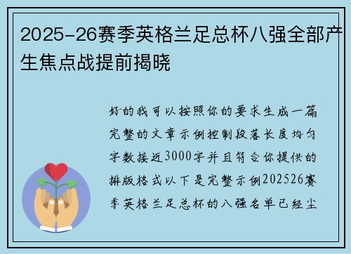2025-26赛季英格兰足总杯八强全部产生焦点战提前揭晓