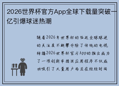 2026世界杯官方App全球下载量突破一亿引爆球迷热潮