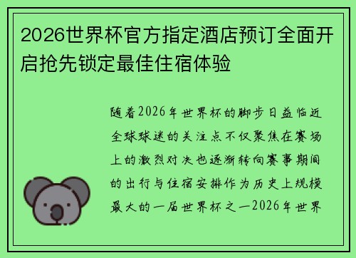 2026世界杯官方指定酒店预订全面开启抢先锁定最佳住宿体验