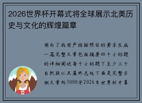 2026世界杯开幕式将全球展示北美历史与文化的辉煌篇章