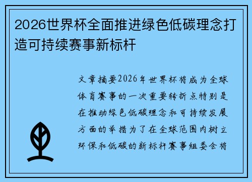 2026世界杯全面推进绿色低碳理念打造可持续赛事新标杆