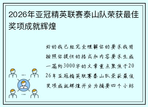 2026年亚冠精英联赛泰山队荣获最佳奖项成就辉煌