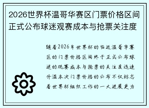 2026世界杯温哥华赛区门票价格区间正式公布球迷观赛成本与抢票关注度全面升温