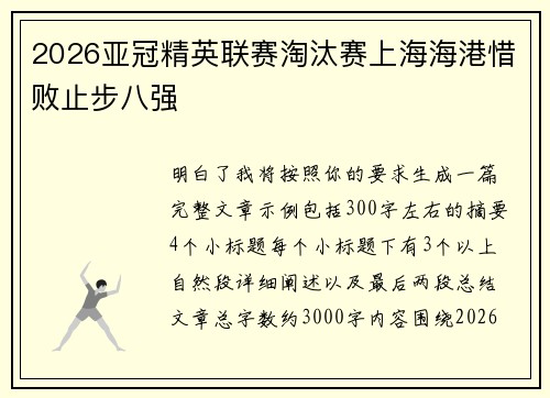 2026亚冠精英联赛淘汰赛上海海港惜败止步八强