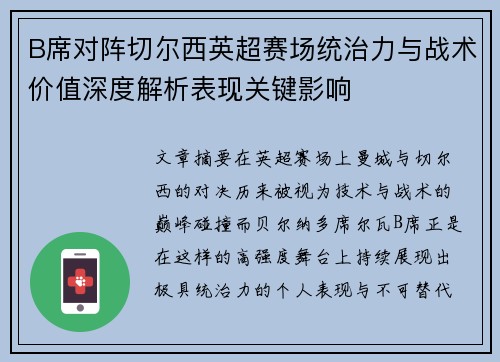 B席对阵切尔西英超赛场统治力与战术价值深度解析表现关键影响