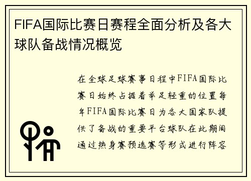 FIFA国际比赛日赛程全面分析及各大球队备战情况概览