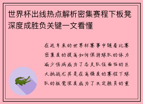 世界杯出线热点解析密集赛程下板凳深度成胜负关键一文看懂