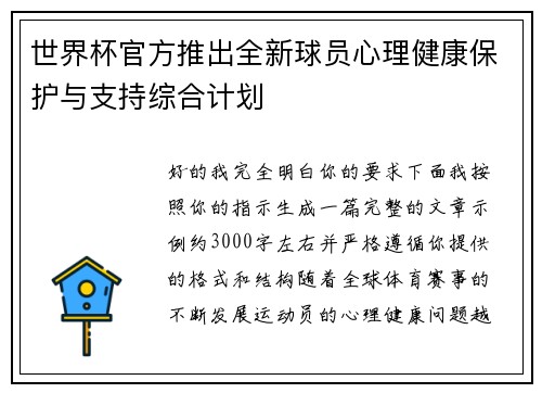 世界杯官方推出全新球员心理健康保护与支持综合计划